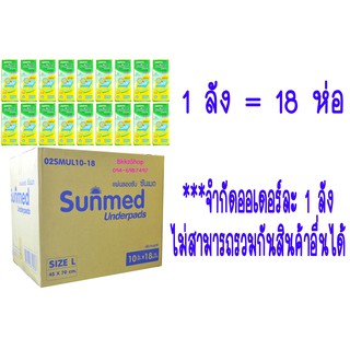 Sunmed แผ่นรองซับ ซันเมด Size L จำนวน 1 ลัง (18 ห่อ)