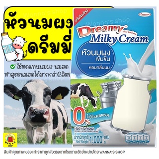 🔥ส่งฟรี🔥 WANNA หัวนมผงเข้มข้น ตรา ดรีมมี่ Dreamy 1000 กรัม ห…
