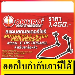 E-OK-300MRL สแตนยกมอไซ ที่จอดมอไซ ยกมอไซ OKURA สินค้าเเท้รับประกันจากผู้เเทนจำหน่าย