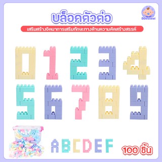 ตัวต่อ100ชิ้น ของเล่นเด็ก Toys สร้างเสริมพัฒนาการเด็ก ของเล่นสำหรับเด็ก บล็อคตัวต่อ(ตัวต่อ 100 ชิ้น)พร้อมกล่อง