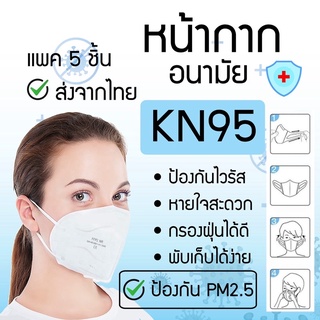 🔥พร้อมส่งที่ไทย🔥 [แพ็ค5ชิ้น] KN95 Mask แพ็ค 5 ชิ้น หน้ากากอนามัย งานคุณภาพป้องกันไวรัส