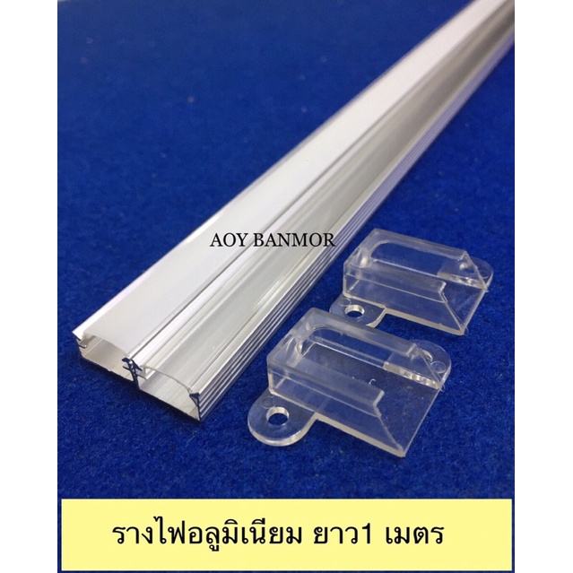 (พร้อมส่ง) รางไฟอลูมิเนียม 1 เมตร รางไฟเส้น รางแบบใส รางแบบขุ่น