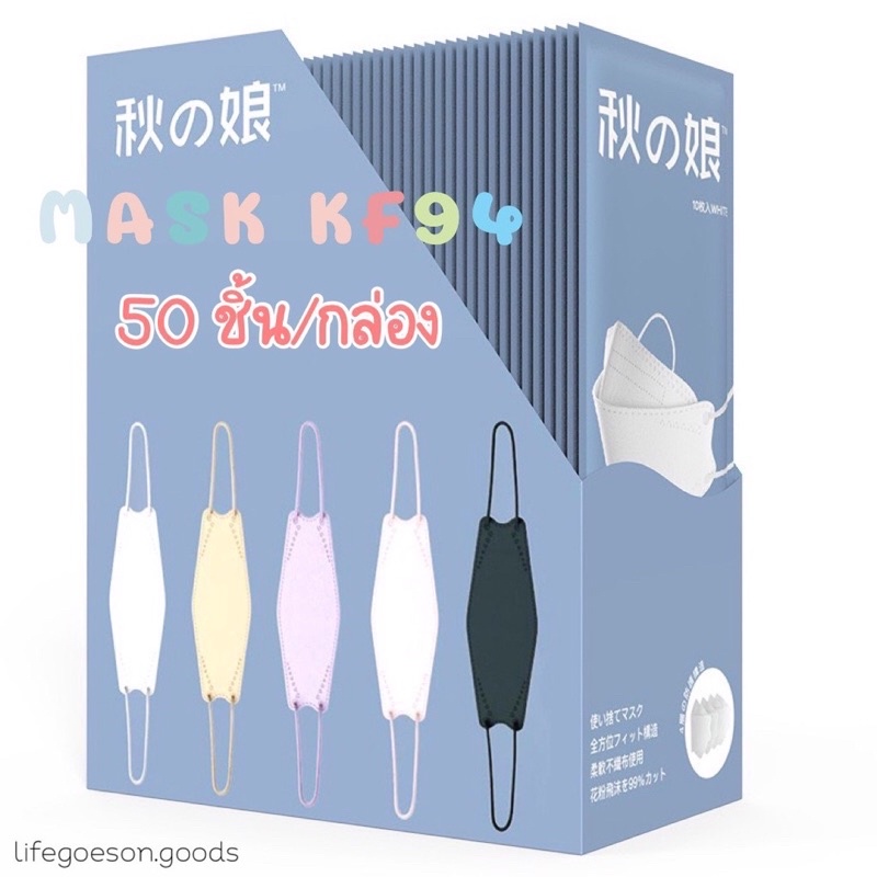 ❤️‍🔥พร้อมส่ง❤️‍🔥แบบกล่อง 50 ชิ้น📦 หน้ากากอนามัยญี่ปุ่น แมส KF94 สีขาว แมสสีครีม แมสสีชมพูแมส4D 1 กล่องมี 50 ชิ้นแยกซอง