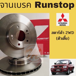 จานเบรค Mitsubishi Strada 2WD 97-05 / จานเบรก จานดิสเบรค หน้า มิตซูบิชิ สตาร์ด้า 2WD RUNSTOP