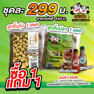 โปร 1 แถม 1 ซื้อลูกชิ้นปลา แถม ลูกชิ้นกุ้ง