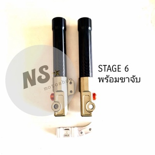 กระบอกโช็ค STAGE 6 พร้อมขาจับ