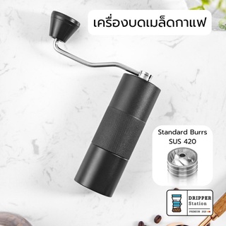 ที่บดกาแฟมือหมุน เฟืองสเตนเลส420 ของแท้ งาน CNC บอดี้อลูมิเนียมอัลลอย Hand Coffee Grinder รุ่น DP-C1