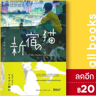 ค่ำคืน คนเหงา เราและแมว SHINJUKU NO NEKO | Bibli (บิบลิ) ดูเรียน สุเคงาวะ