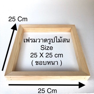 โครงเฟรมวาดรูปไม้สน Size 25 X 25 cm ( ขอบหนา ) 😊😊😊