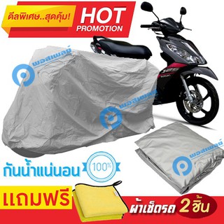 ผ้าคลุมรถมอเตอร์ไซต์ SUZUKI SKYDRIVE กันน้ำได้ ผ้าคลุมมอเตอร์ไซต์ Motorbike Cover Waterproof