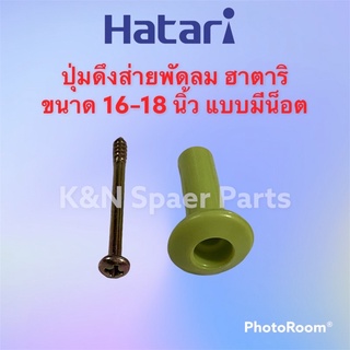 ปุ่มดึงส่ายพัดลม Hatari ยี่ห้อ ฮาตาริ ขนาด16-18นิ้ว (คละสี)แบบยึดน็อต