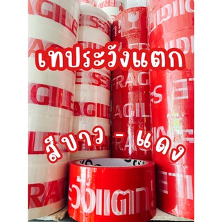 พร้อมส่ง [แพ็ค6ม้วน] เทประวังแตก สติ๊กเกอร์ระวังแตก