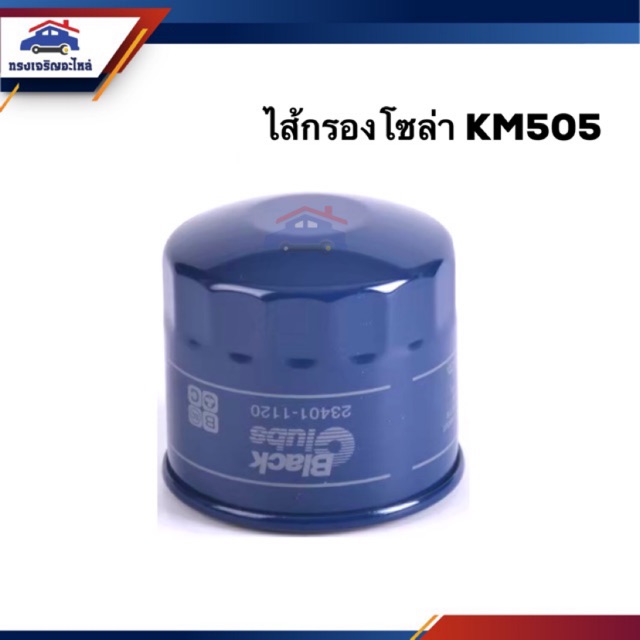 🥁กรองโซล่า กรองดีเซล KM505 #BF119
