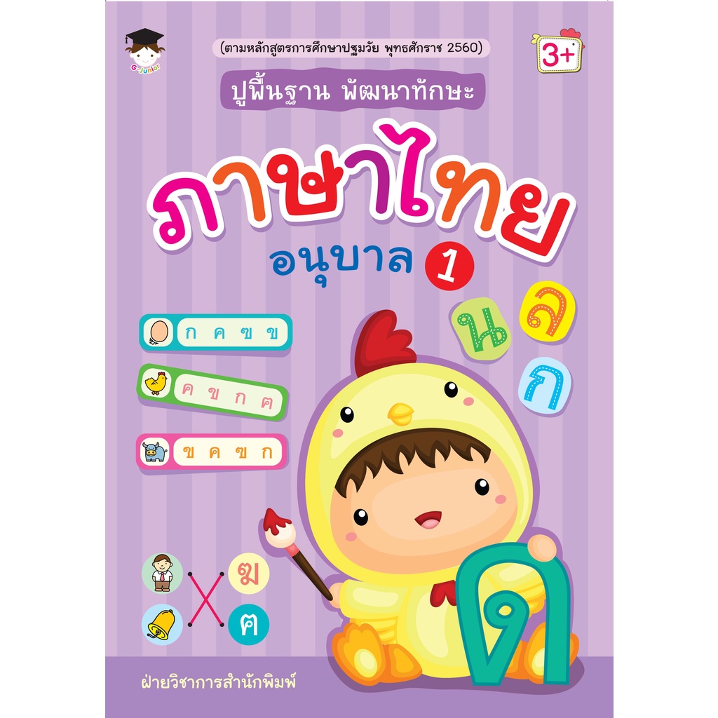 หนังสือ ปูพื้นฐาน พัฒนาทักษะ ภาษาไทย อนุบาล 1 (ภาษาไทยสำหรับเด็ก แบบฝึกหัดภาษาไทยสำหรับเด็ก)