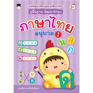 หนังสือ ปูพื้นฐาน พัฒนาทักษะ ภาษาไทย อนุบาล 1  (ภาษาไทยสำหรับเด็ก แบบฝึกหัดภาษาไทยสำหรับเด็ก)