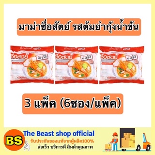 The Beast Shop_3x[6ซอง/แพ็ค] บะหมี่กึ่งสำเร็จรูป ซื่อสัตย์ รสต้มยำกุ้ง มาม่าไม่มีผงชูรส มาม่าต้มยำ มาม่า มาม่าซื่อสัตย์