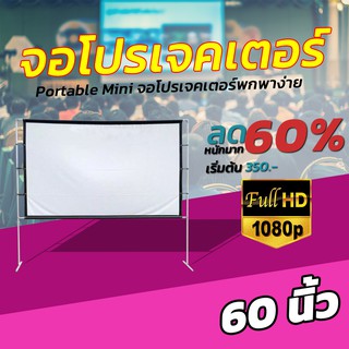 60 นิ้ว  งานสัมนา ใช้ในห้องประชุม Portable Mini แขวน มือดึง ดูบอลภาพคมชัด เนื้อจอได้รับความนิยมในตลาด ลดสูงสุด 30 %