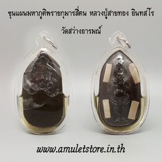 ขุนแผนมหาภูติพรายกุมารสี่ตน หลวงปู่สายทอง อินทสโร วัดสว่างอารมณ์ จ.ขอนแก่น องค์ครูเลี่ยมน้ำมัน