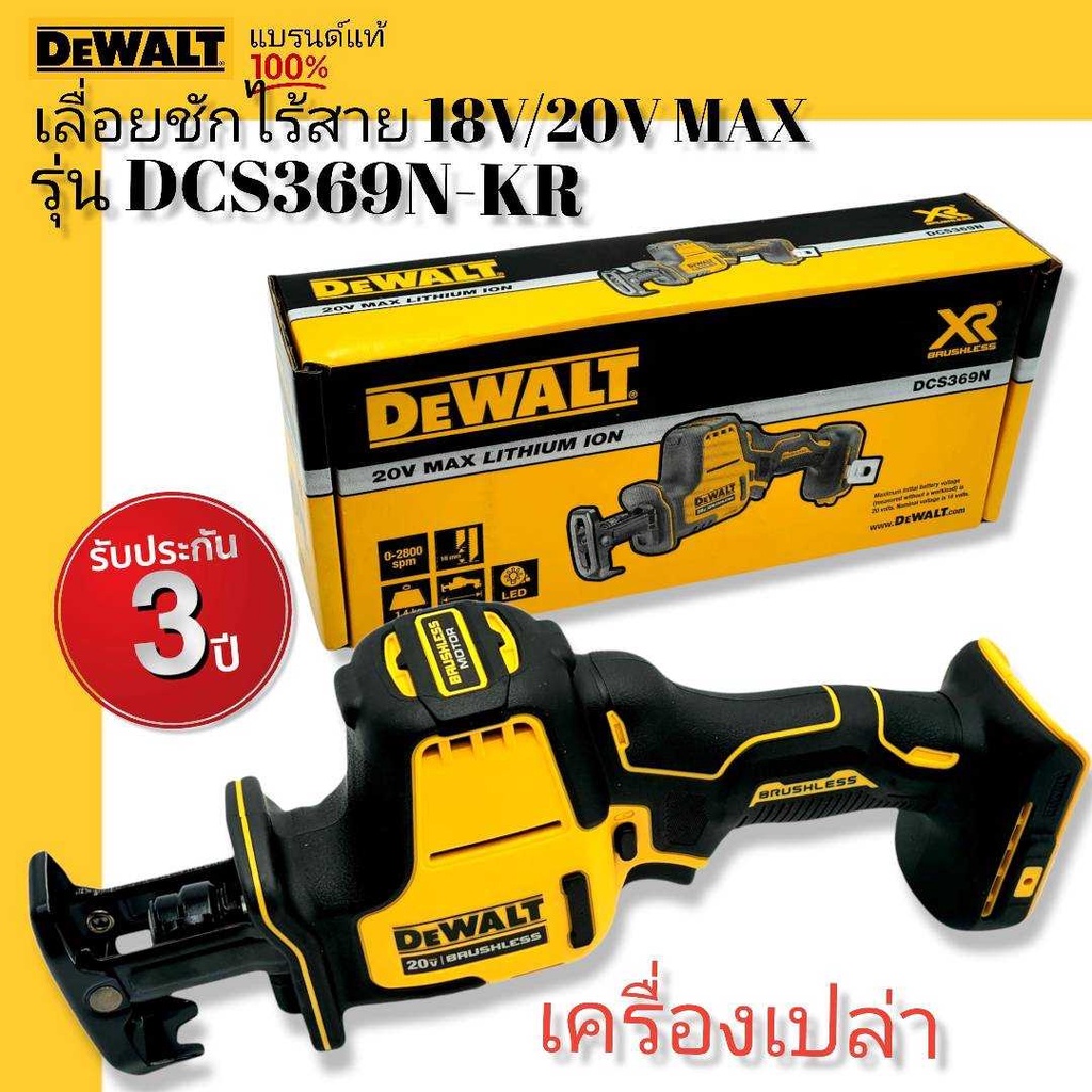 DeWALT เลื่อยชักไร้สาย 18V. 20V. MAX รุ่น DCS369N-KR (ฺฺBruhless Motor) เครื่องเปล่า!!รับประกันศูนย์