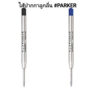 ไส้ปากกาลูกลื่น​ #PARKER.​ แท้ ขนาดเส้น​0.7​มม.หมึกสีน้ำเงิน,หมึกสีดำ