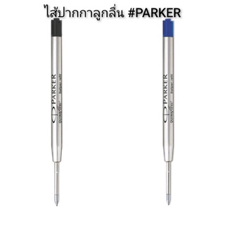 ไส้ปากกาลูกลื่น​ #PARKER.​ แท้ ขนาดเส้น​0.7​มม.หมึกสีน้ำเงิน,หมึกสีดำ