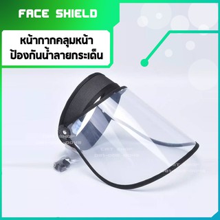 face-shield หน้ากากป้องกันใบหน้า