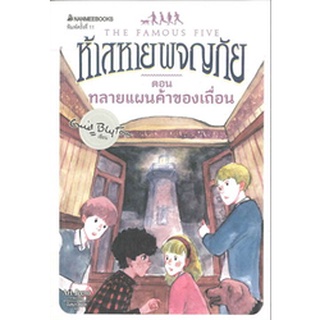 Chulabook|c111|9786160438648|หนังสือ|ห้าสหายผจญภัย เล่ม 4 ตอน ทลายแผนค้าของเถื่อน (THE FAMOUS FIVE: FIVE GO TO SMUGGLERS TOP)