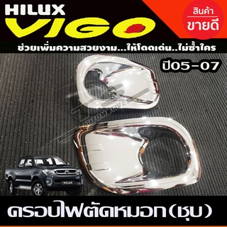 ครอบไฟตัดหมอก ครอบสปอร์ตไลท์ 2ชิ้น ชุปโครเมี่ยม โตโยต้า วีโก้ Toyota Vigo2005 Vigo2006 Vigo2007 R