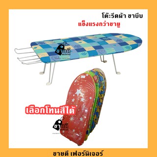 โต๊ะรีดผ้า ขาบีบ แข็งแรงกว่า โต๊ะรีดผ้า ขายู