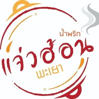 น้ำพริกแจ่วฮ้อนพะเยา เข้มข้น แซ่บ🔥 น้ำพริก น้ำจิ้มสุกี้ น้ำจิ้มไก่ น้ำซุป หม้อสุกี้