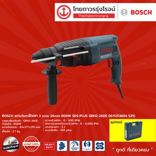 BOSCH GBH2-26 สว่านโรตารี่ไฟฟ้า 3ระบบ 26mm 800w SDS-PLUS รุ่น GBH2-26DE 0611253604 |ชิ้น| TTR Store