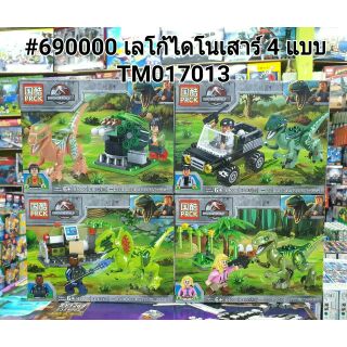 #6900. เลโก้ไดโนเสาร์4แบบ.