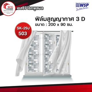 WSP ฟิล์มเเกะสูญญากาศ ฟิล์มติดกระจก รุ่น SK-29J No.503