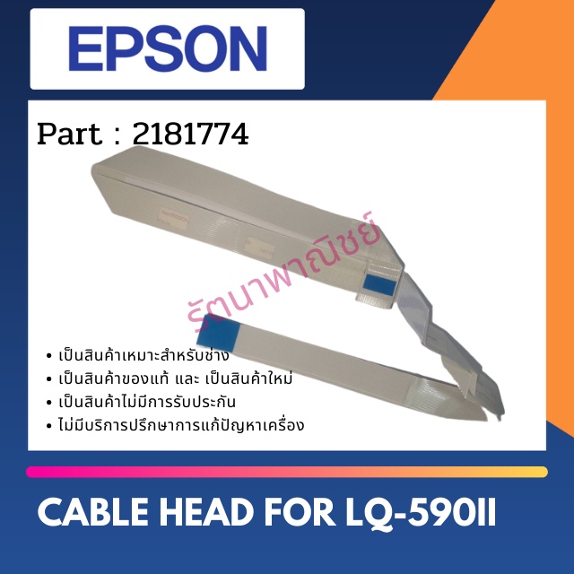 Epson Cable Head For LQ-590II / LQ-590IIN สายแพรหัวพิมพ์  2181774