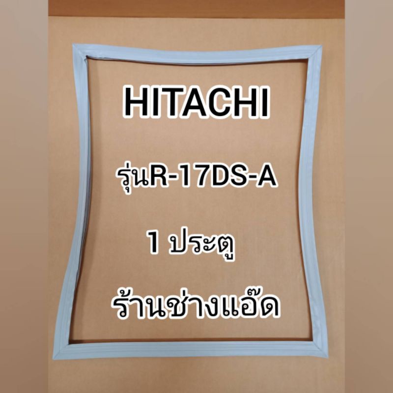 ขอบยางตู้เย็นHITACHIรุ่นR-17DS-A(ตู้เย็น1 ประตู)