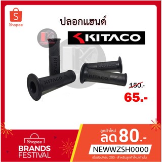 ปลอกแฮนด์KITACO ปลอกแฮนด์มอเตอร์ไซค์