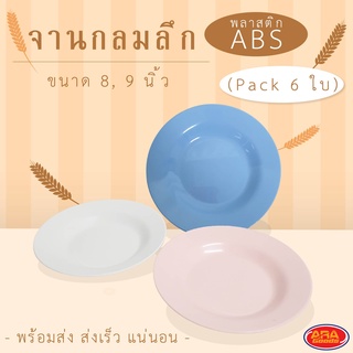 จานกลมลึก พลาสติก ABS จานพลาสติก จานกลม จาน มีให้เลือก 2 ขนาด 8 และ 9 นิ้ว ( 1 แพ็ค 6 ใบ )