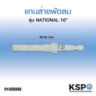 แกนเฟืองส่ายพัดลม เนชั่นแนล NATIONAL 16" อะไหล่พัดลม