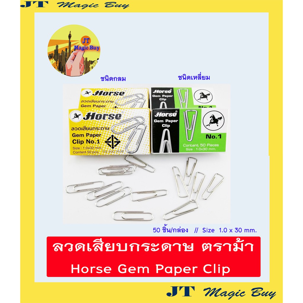 ตราม้า ลวดเสียบกระดาษ ชนิดกลม ชนิดเหลี่ยม Horse Gem Paper Clip บรรจุ 50 ชิ้น / กล่อง