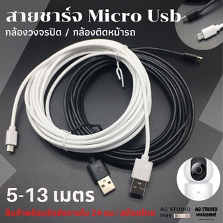 สายชาร์จ Micro Usb ความยาว 5-13 เมตร กล้องวงจรปิด / กล้องติดหน้ารถ