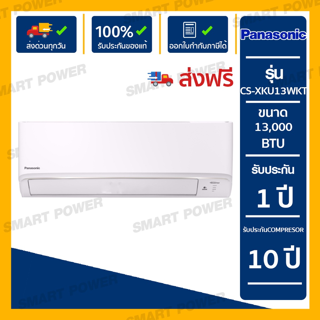 PANASONIC แอร์ผนัง รุ่น CS-XKU13WKT 13,000 บีทียู Inverter
