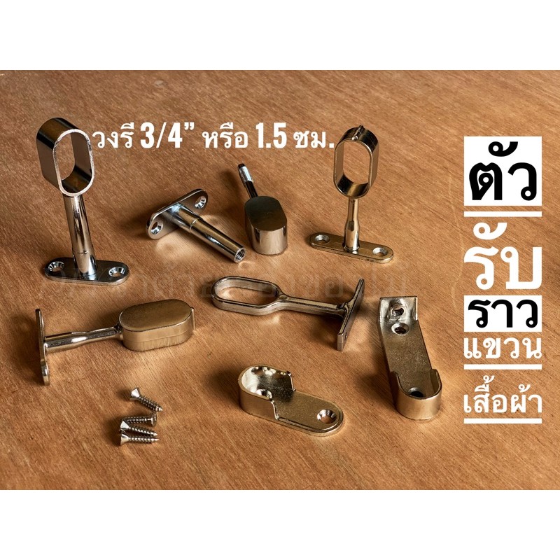ตัวรับราวสแตนเลสในตู้เสื้อผ้า แป้นยึดราวตากผ้า รูปไข่ วงรี (ราคาต่ออัน)