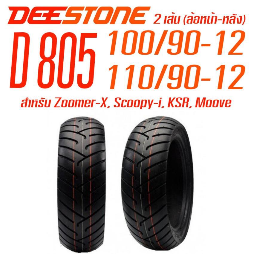 (2 เส้น) DEESTONE ยางนอกมอเตอร์ไซค์ Zoomer-X, Scoopy-i, KSR, Moove รุ่น D805 TL ล้อหน้า 100/90-12 ล้