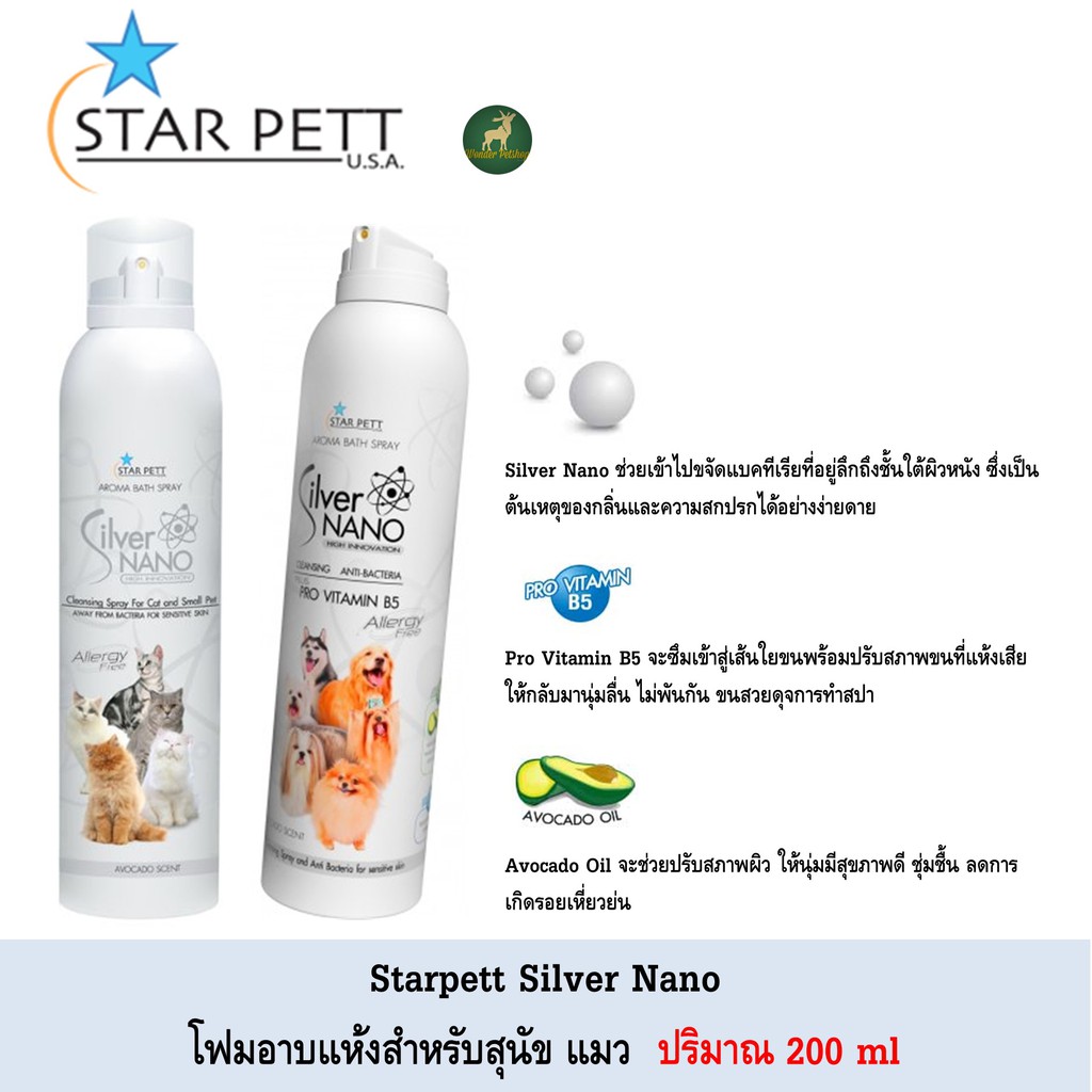 โฟมอาบแห้ง Star Pett Silver Nano สำหรับสุนัขแมวและสัตว์เลี้ยงเล็ก