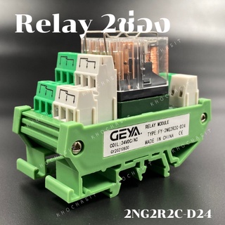 Relay 2NG2R2C-D24 / รีเลย์ 2 ช่อง อินเทอร์เฟซ 24V AC/DC