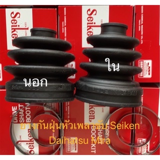 ยางกันฝุ่นเพลาขับหัวนอก/ใน Seiken made in Japan Daihatsu MIRA