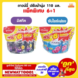 ดาวน์นี่ ปรับผ้านุ่ม 110 มล.แพ็คพิเศษ 6+1