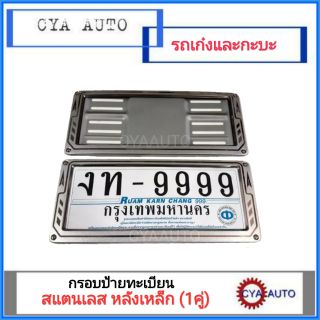 กรอบป้ายทะเบียน สแตนเลส หลังเหล็ก