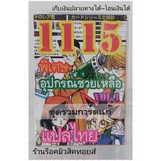 การ์ดยูกิ เลข1115 (เด็ค อุปกรณ์ช่วยเหลือ VOL.1 ชุดรวมการ์ดแก้) แปลไทย