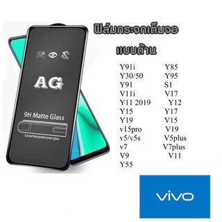 AG Vivo ฟิล์มด้าน 9H matte glass v15 v15pro v19 v5/v5s v5plus v7 v7+ v9 v11 y55 ฟิล์ม ฟิล์มกระจกแบบด้าน ฟิล์มกระจก